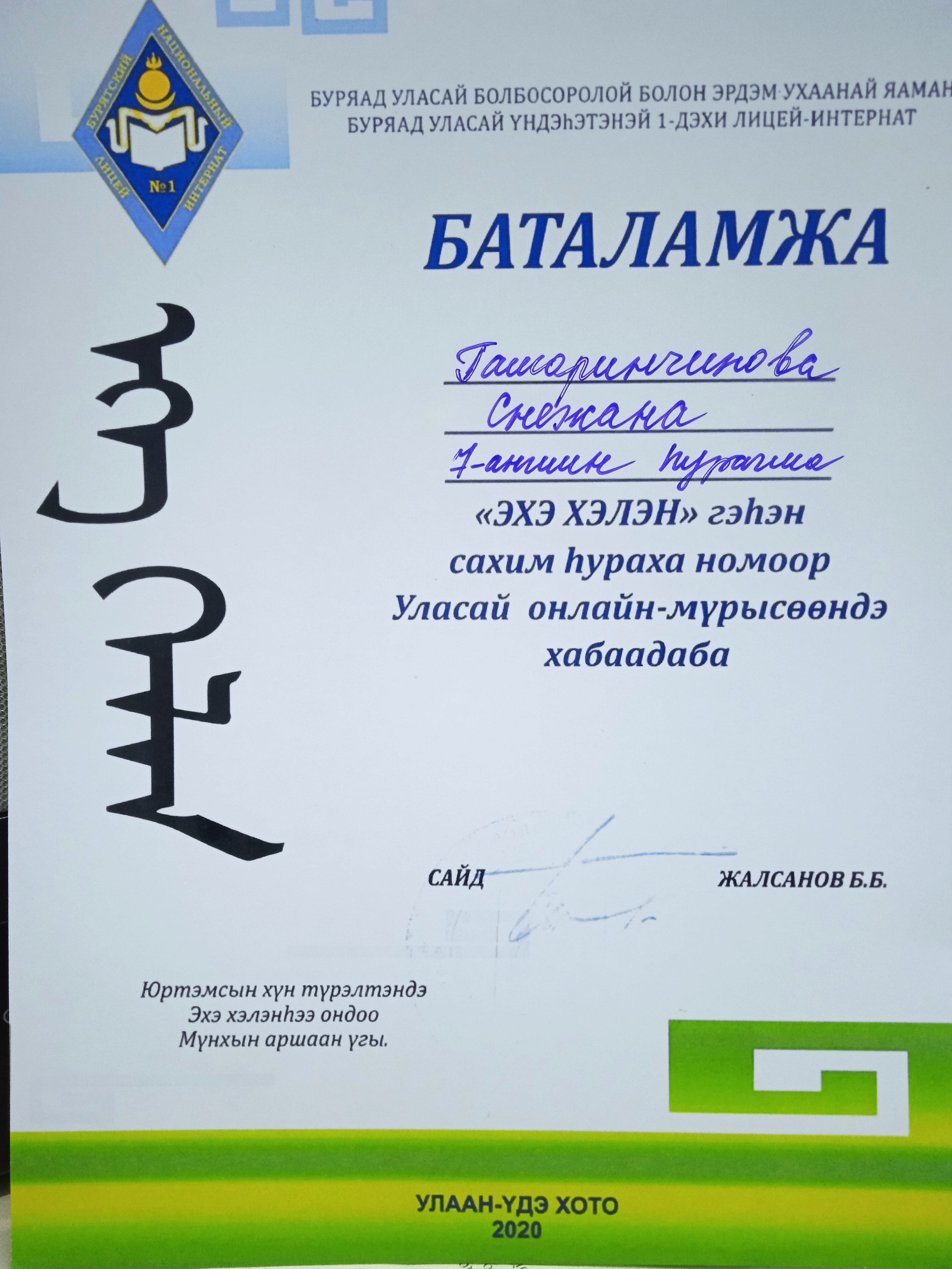 Грамота Гашаринчинова Снежана 