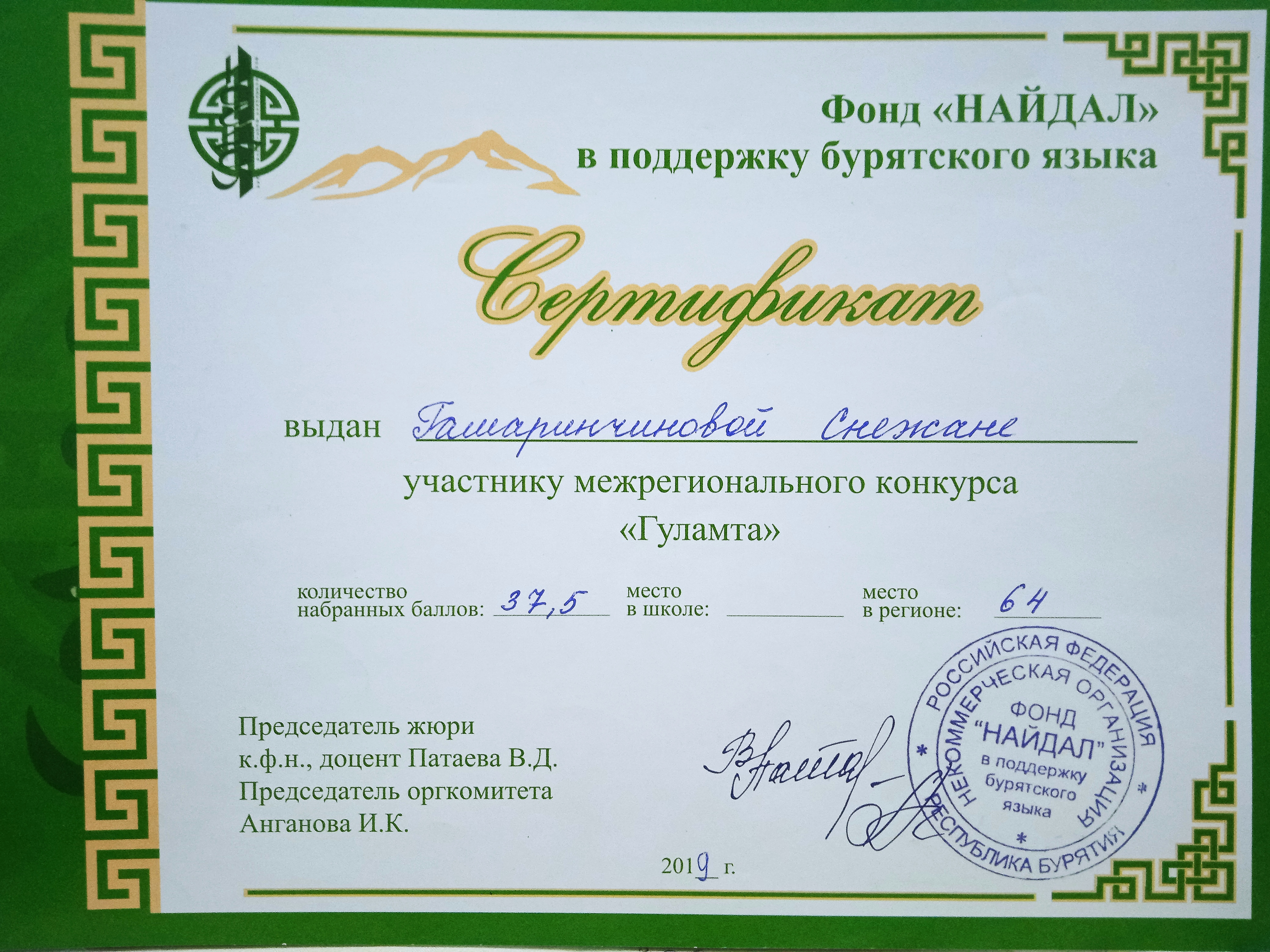 Грамота Гашаринчинова Снежана 