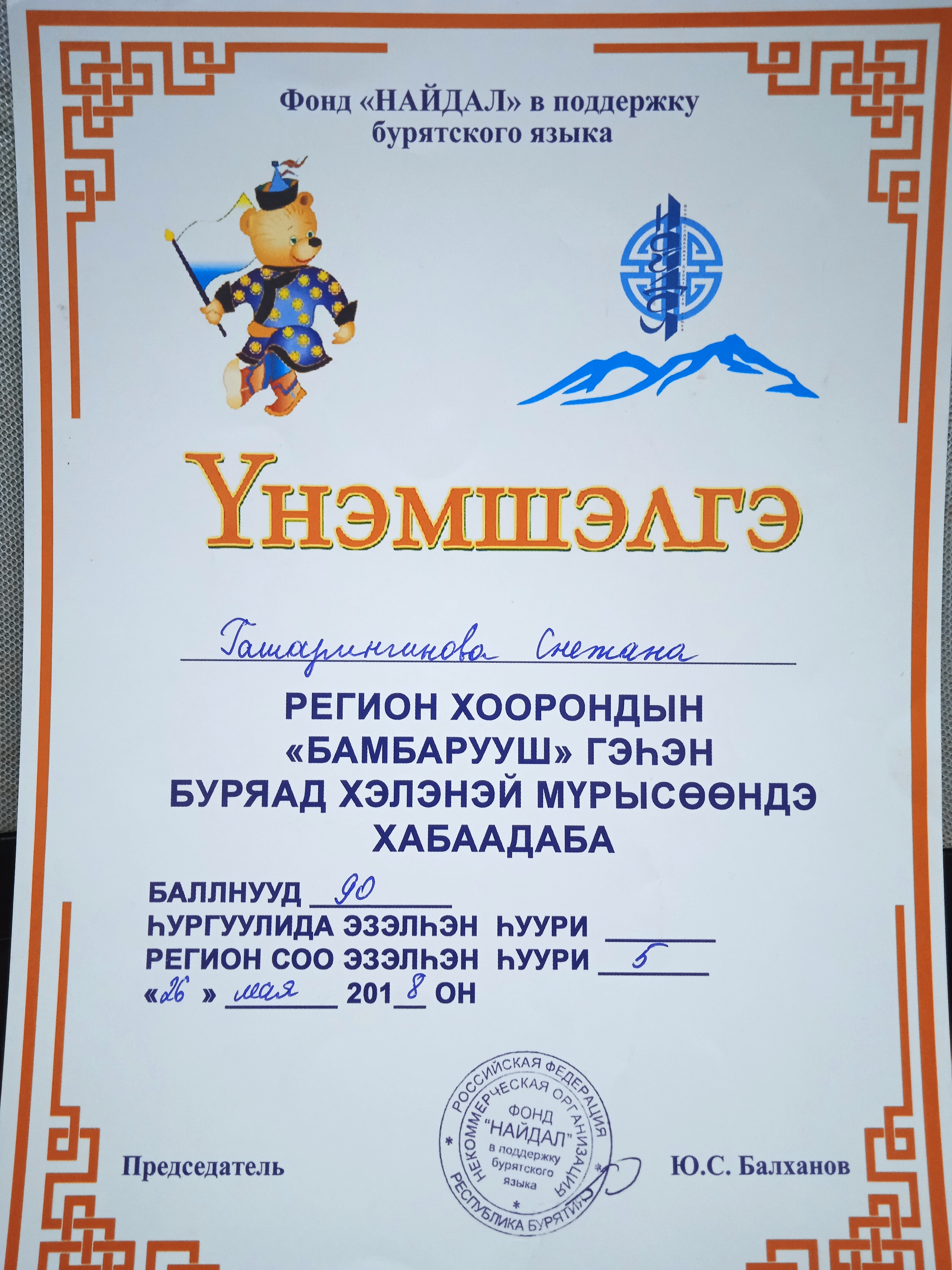 Грамота Гашаринчинова Снежана 