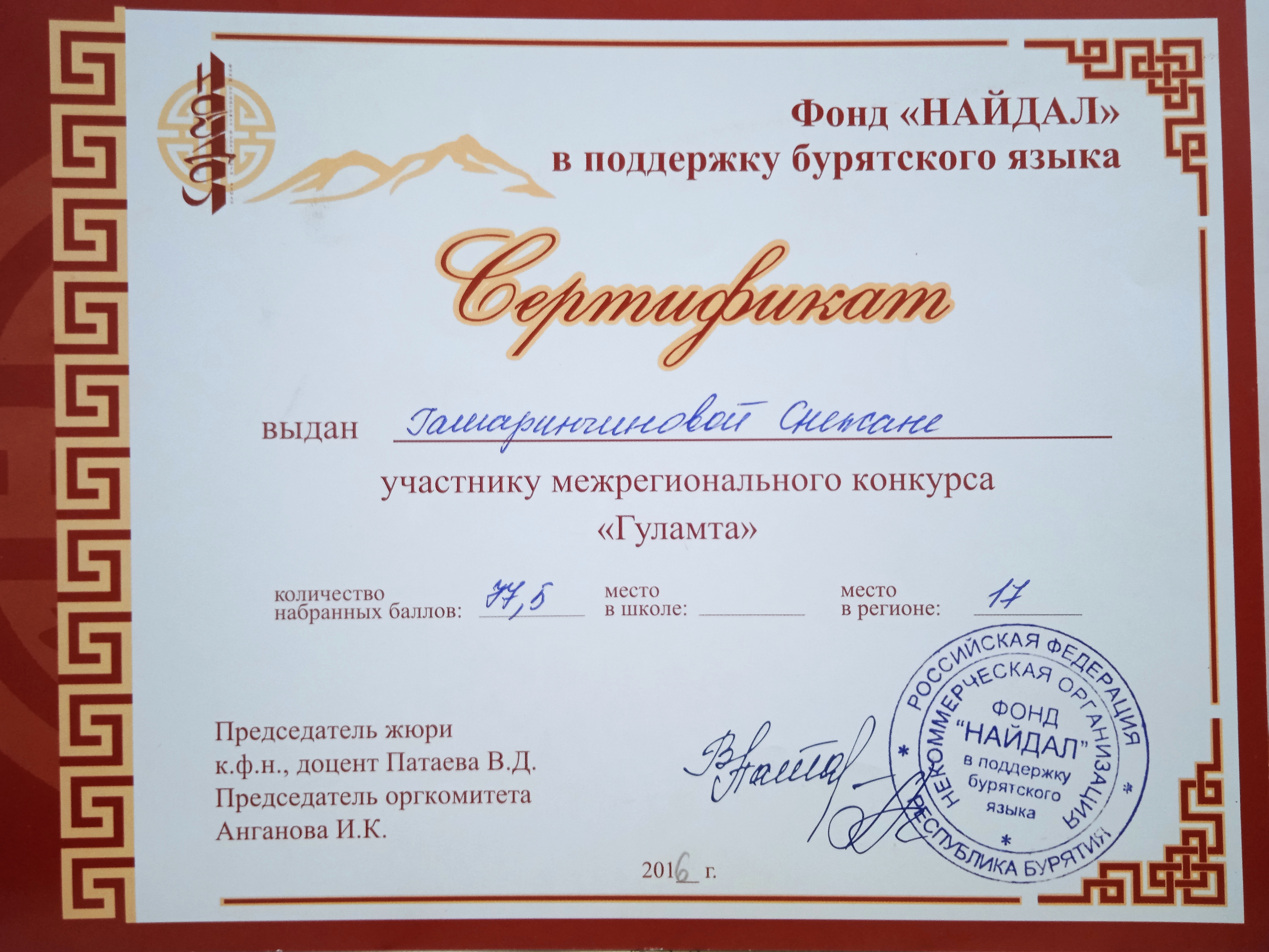 Грамота Гашаринчинова Снежана 